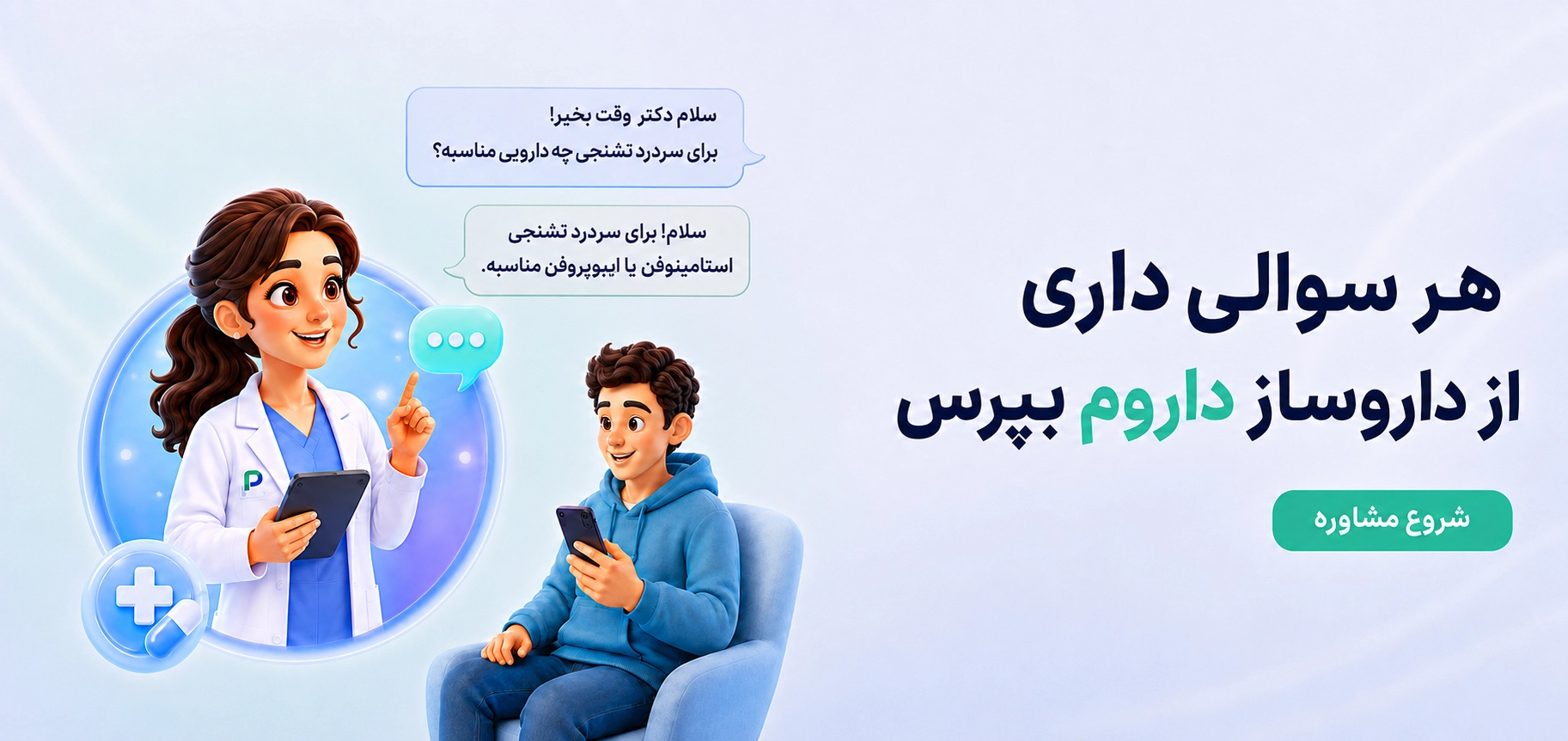 مشاوره با داروساز